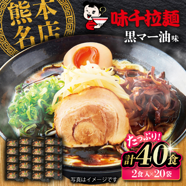 味千拉麺 黒/麺 黒マー油味 計40食 (2食入×20袋)[重光産業株式会社] [BHAJ001]