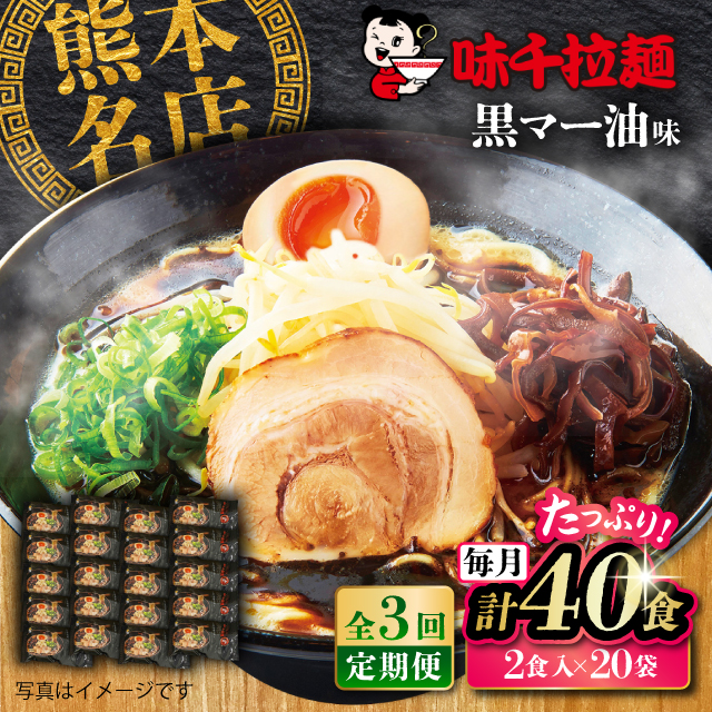 [全3回定期便]味千拉麺 黒/麺 黒マー油味 計40食 (2食入×20袋)[重光産業株式会社] [BHAJ003]