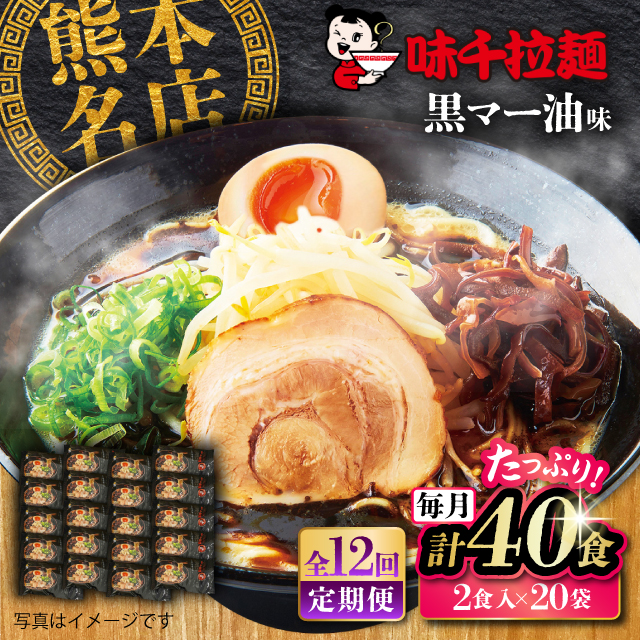 【全12回定期便】味千拉麺 黒/麺 黒マー油味 計40食 （2食入×20袋）【重光産業株式会社】 [BHAJ005]