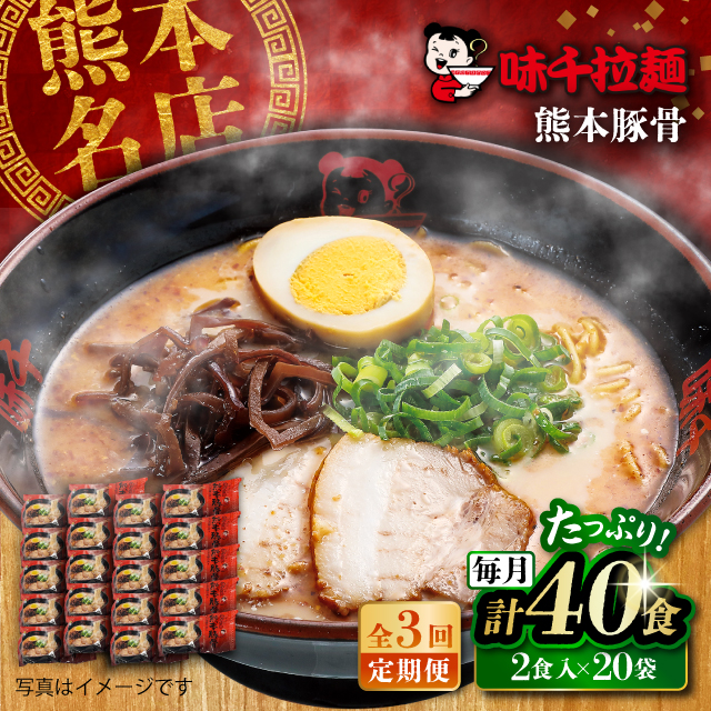 [全3回定期便]味千拉麺 赤/麺 熊本豚骨 計40食 (2食入×20袋) [重光産業株式会社] [BHAJ006]