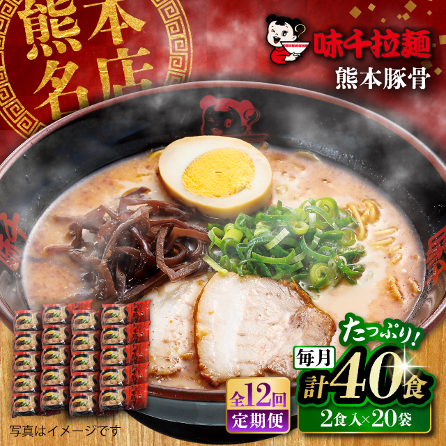 【全12回定期便】味千拉麺 赤/麺 熊本豚骨 計40食 (2食入×20袋) 【重光産業株式会社】 [BHAJ008]