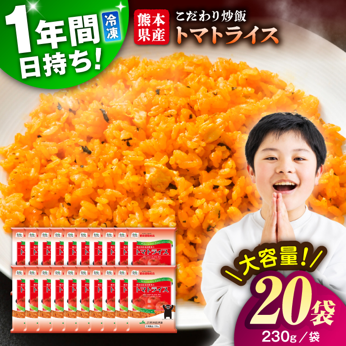 熊本県産 こだわり 炒飯 トマトライス 230g×20袋 合計4.6kg 【ユーユーフーズ株式会社】[BHCS002]