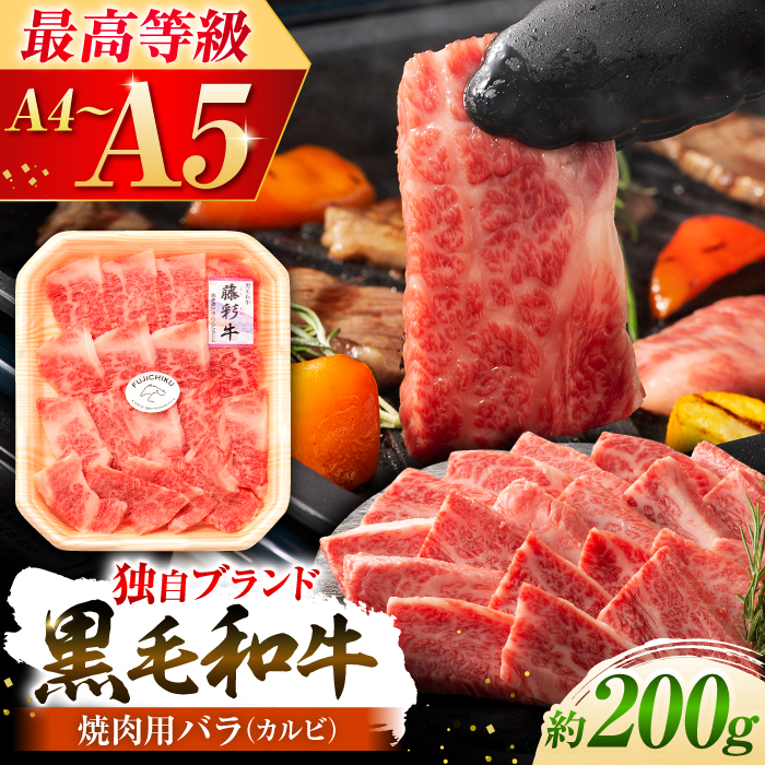 くまもと黒毛和牛「藤彩牛」バラ(カルビ)焼き肉用 1650【株式会社フジチク】 [BHAD007]