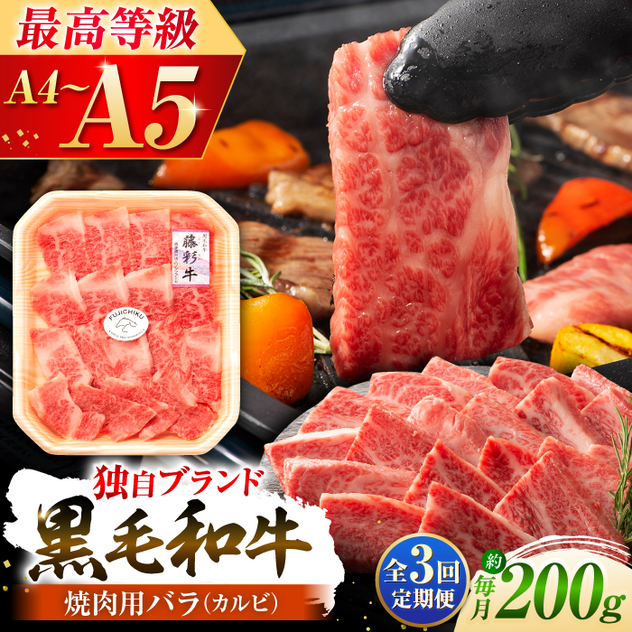 【全3回定期便】くまもと黒毛和牛「藤彩牛」バラ(カルビ)焼き肉用 1650【株式会社フジチク】 [BHAD027]