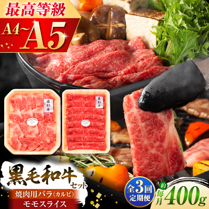 【全3回定期便】くまもと黒毛和牛「藤彩牛」バラ(カルビ)とモモの2種セット 3898【株式会社フジチク】 [BHAD030]