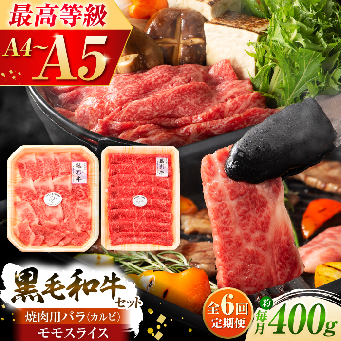 【全6回定期便】くまもと黒毛和牛「藤彩牛」バラ(カルビ)とモモの2種セット 3898【株式会社フジチク】 [BHAD031]