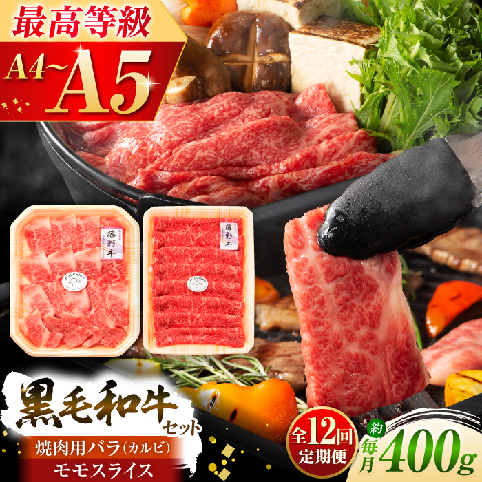 【全12回定期便】くまもと黒毛和牛「藤彩牛」バラ(カルビ)とモモの2種セット 3898【株式会社フジチク】 [BHAD032]