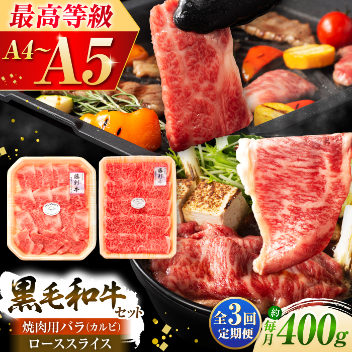 【全3回定期便】くまもと黒毛和牛「藤彩牛」バラ(カルビ)とロースの2種セット 3899【株式会社フジチク】 [BHAD033]