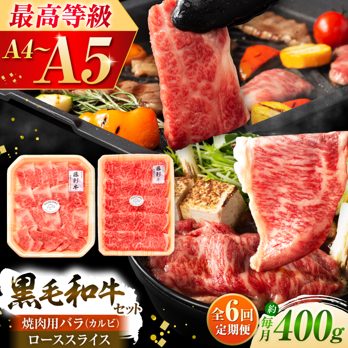 【全6回定期便】くまもと黒毛和牛「藤彩牛」バラ(カルビ)とロースの2種セット 3899【株式会社フジチク】 [BHAD034]