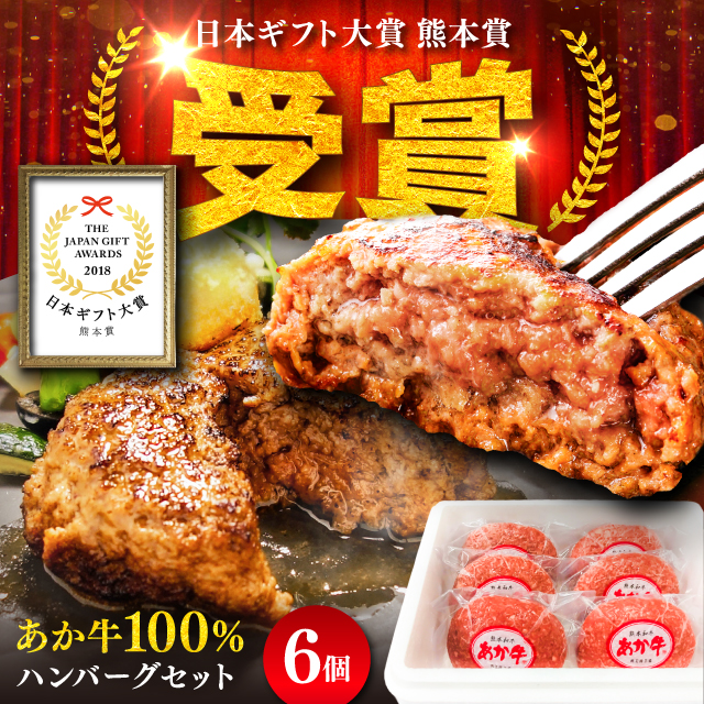 【限定数量】熊本和牛あか牛ハンバーグセット　約120g×6個【有限会社　三協畜産】 [BHAS001]