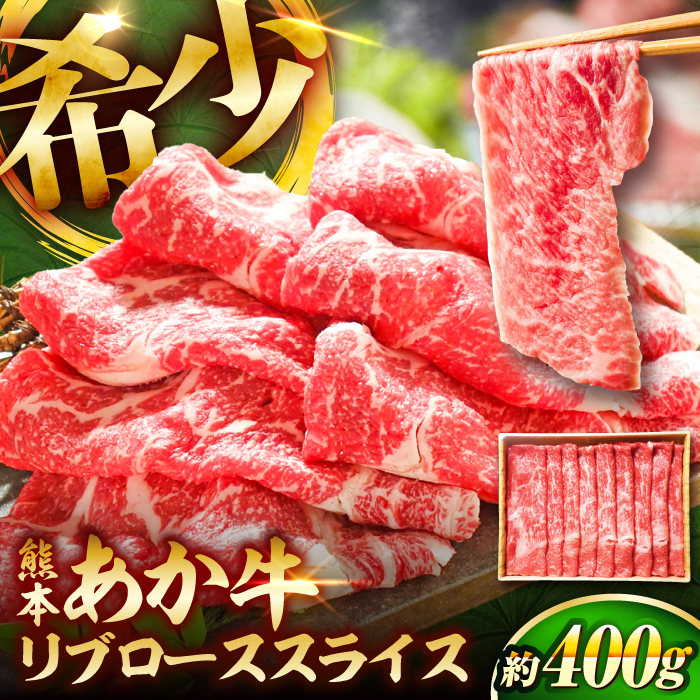 【限定数量】熊本和牛あか牛リブローススライス 約400g【有限会社　三協畜産】 [BHAS003]