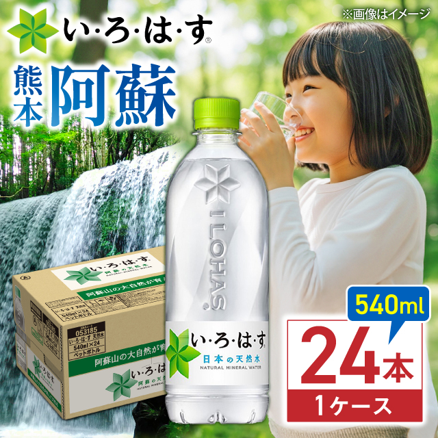 い・ろ・は・す(いろはす)阿蘇の天然水 540mlペットボトル×24本(1ケース) / ミネラルウォーター 軟水 飲料水 ペットボトル 天然水 非常用 【コカ・コーラボトラーズジャパン株式会社】 [BHAO001]