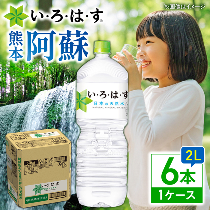 い・ろ・は・す(いろはす)阿蘇の天然水 2Lペットボトル×6本(1ケース) / ミネラルウォーター 軟水 飲料水 ペットボトル 天然水 非常用【コカ・コーラボトラーズジャパン株式会社】 [BHAO002]