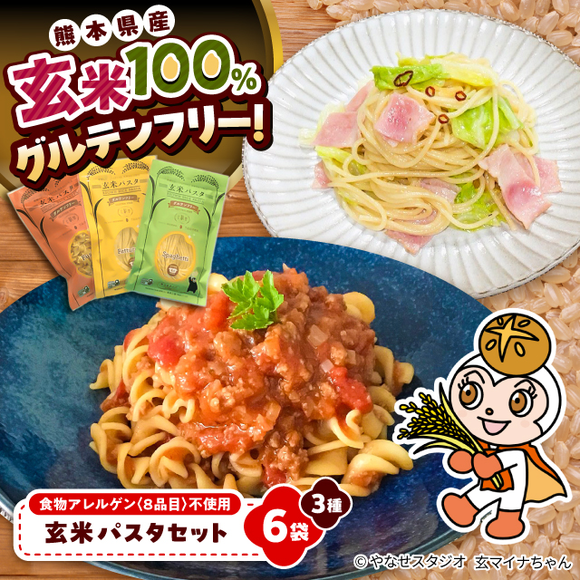 玄米パスタ 3種類各2袋セット / 玄米 パスタ 特産品 熊本[株式会社熊本玄米研究所] [BHAF002]