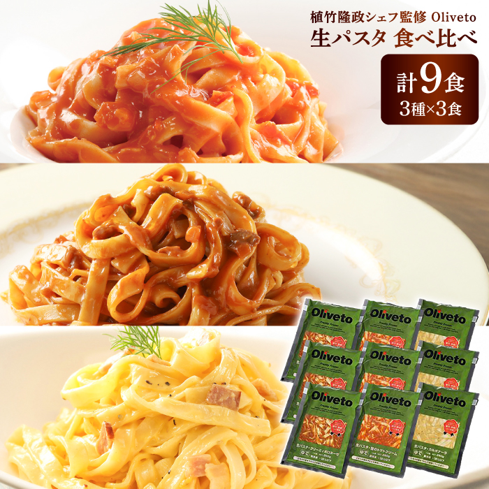 植竹隆政シェフ監修 Oliveto 生パスタ 3種類×3食(計9食)食べ比べセット / パスタ 冷凍 調理済 もちもち 熊本県【亀井通産株式会社(株式会社マルハニチロ九州)】 [BHAY002]
