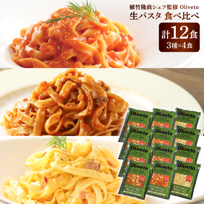 植竹隆政シェフ監修 Oliveto 生パスタ 3種類×4食(計12食)食べ比べセット / パスタ 冷凍 調理済 熊本県【亀井通産株式会社(株式会社マルハニチロ九州)】 [BHAY003]