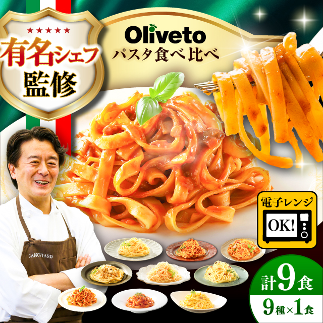 植竹隆政シェフ監修 Oliveto 生パスタ ＆スパゲティ 9種類×1食(計9食)食べ比べセット / パスタ 冷凍 調理済 熊本県【亀井通産株式会社(株式会社マルハニチロ九州)】 [BHAY006]