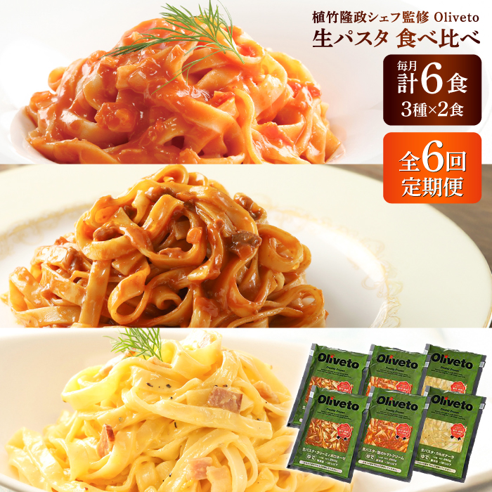 【全6回定期便】植竹隆政シェフ監修 Oliveto 生パスタ 3種類×2食(計6食)食べ比べセット / パスタ 冷凍 調理済 もちもち 熊本県【亀井通産株式会社(株式会社マルハニチロ九州)】 [BHAY008]