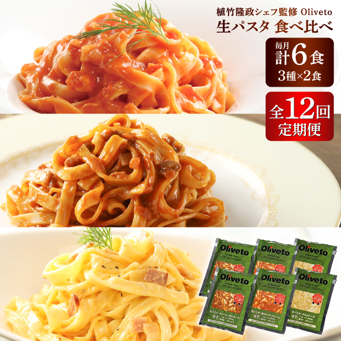 【全12回定期便】植竹隆政シェフ監修 Oliveto 生パスタ 3種類×2食(計6食)食べ比べセット / パスタ 冷凍 調理済 もちもち 熊本県【亀井通産株式会社(株式会社マルハニチロ九州)】 [BHAY009]