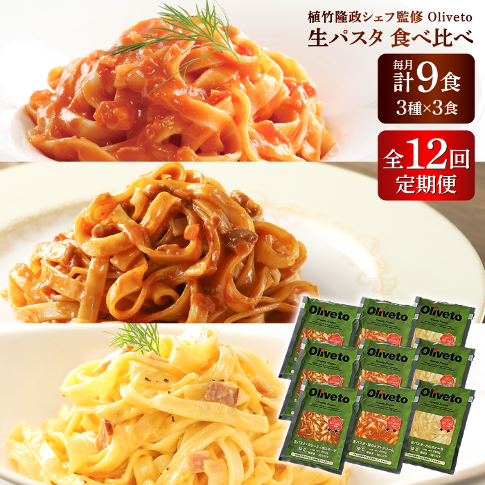 【全12回定期便】植竹隆政シェフ監修 Oliveto 生パスタ 3種類×3食(計9食)食べ比べセット / パスタ 冷凍 調理済 もちもち 熊本県【亀井通産株式会社(株式会社マルハニチロ九州)】 [BHAY012]
