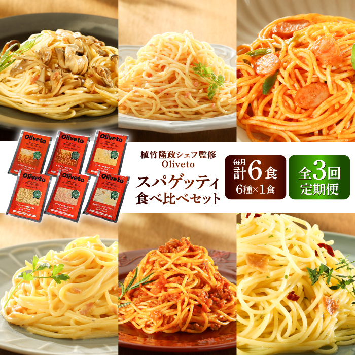 【全3回定期便】植竹隆政シェフ監修 Oliveto スパゲティ6種類×1食(計6食)食べ比べセット / セット パスタ 冷凍 調理済 熊本県【亀井通産株式会社(株式会社マルハニチロ九州)】 [BHAY016]
