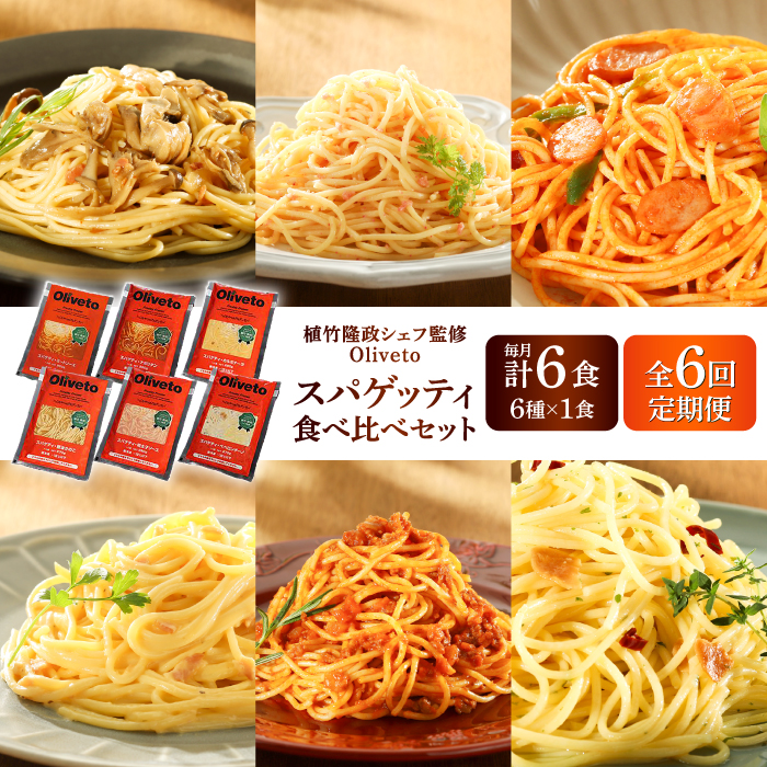 【全6回定期便】植竹隆政シェフ監修 Oliveto スパゲティ6種類×1食(計6食)食べ比べセット / セット パスタ 冷凍 調理済 熊本県【亀井通産株式会社(株式会社マルハニチロ九州)】 [BHAY017]