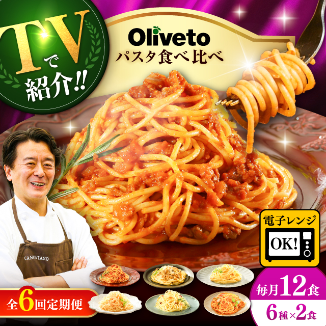 【全6回定期便】植竹隆政シェフ監修 Oliveto スパゲティ6種類×2食(計12食)食べ比べセット / セット パスタ 冷凍 調理済 熊本県【亀井通産株式会社(株式会社マルハニチロ九州)】 [BHAY020]