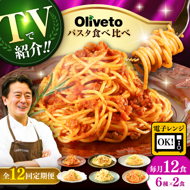 【全12回定期便】植竹隆政シェフ監修 Oliveto スパゲティ6種類×2食(計12食)食べ比べセット / セット パスタ 冷凍 調理済 熊本県【亀井通産株式会社(株式会社マルハニチロ九州)】 [BHAY021]