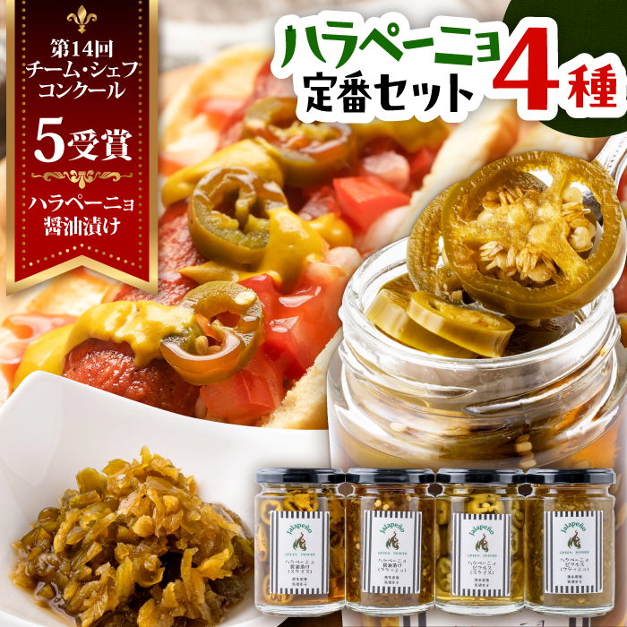 ハラペーニョ 定番セット 4種 / 醤油漬け ハラペーニョ ピクルス 唐辛子 調味料 4種 セット 菊陽町 熊本県【こびらオリーブ園】 [BHBL005]