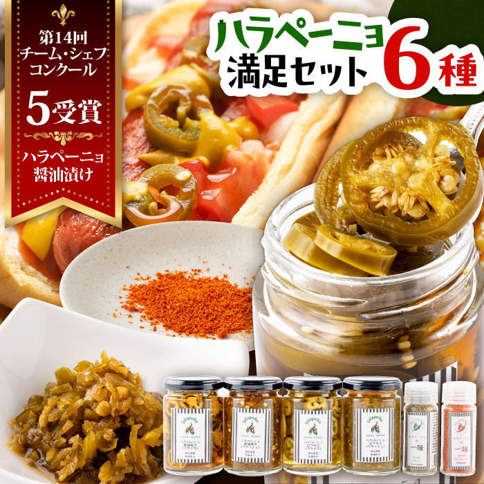 ハラペーニョ 満足セット 6種 / 醤油漬け ハラペーニョ ピクルス 青唐辛子 完熟 唐辛子 一味唐辛子 調味料 6種 セット 菊陽町 熊本県【こびらオリーブ園】 [BHBL007]