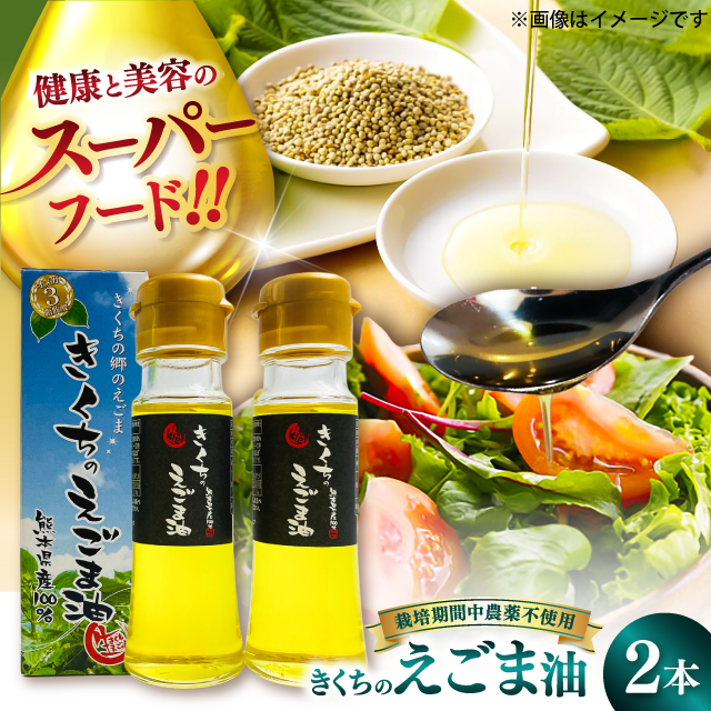 きくちのえごま油 計90g(45g×2本) / 調味料 えごま えごま油 熊本県 サラダ スープ ドレッシング 納豆 卵かけごはん 冷奴 味噌汁 ヨーグルト 生 菊陽町[菊池えごま生産組合] [BHAT001]