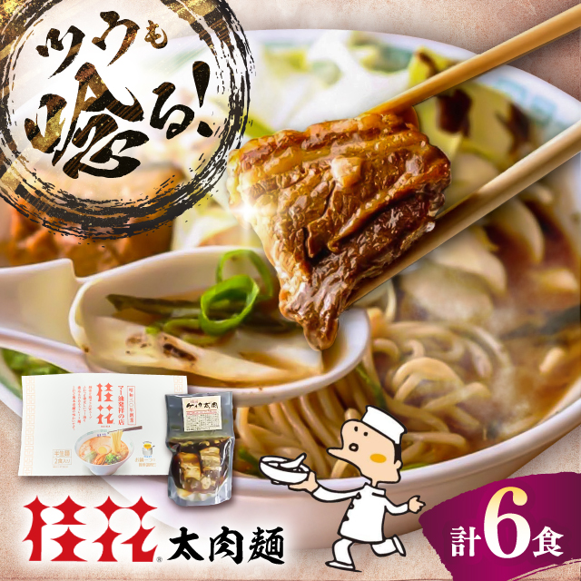 太肉麺(桂花ラーメン2食入×3袋 太肉80g×3袋) / ターローメン 熊本ラーメン らーめん マー油 豚骨 トンコツ 拉麺 簡単 手軽 ケイカ 計6食 熊本県 菊陽町【桂花拉麺株式会社】 [BHAR006]