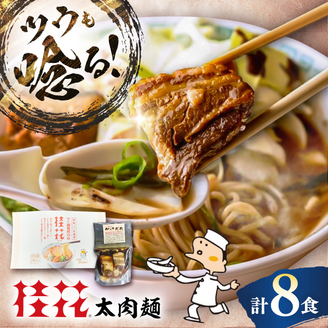 太肉麺(桂花ラーメン2食入×4袋 太肉80g×4袋) / ターローメン 熊本ラーメン らーめん マー油 豚骨 トンコツ 拉麺 簡単 手軽 ケイカ 計8食 熊本県 菊陽町【桂花拉麺株式会社】 [BHAR007]