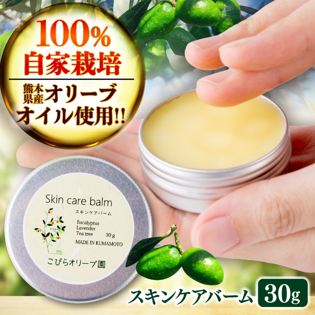 スキンケアバーム 30g 100％ / 天然由来成分 美容 クリーム 全身 マルチバーム 保湿 手のひらサイズ 熊本 菊陽町【こびらオリーブ園】 [BHBL011]