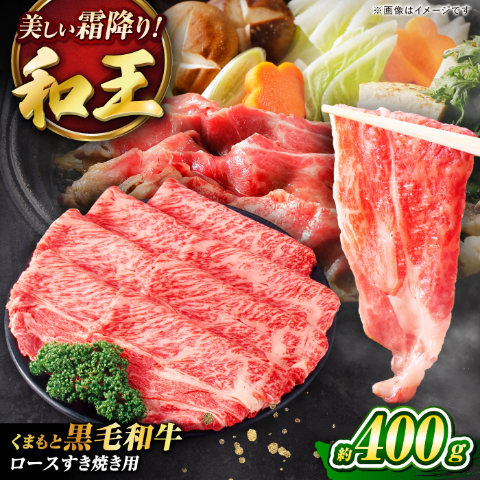 くまもと黒毛和牛 「和王」 ロースすき焼き用 約400g(約400g×1パック) / 牛肉 和王 黒毛和牛 肉 ロース ろーす すき焼き 希少部位 熊本県 菊陽町【菊池地域農業協同組合】 [BHBQ005]