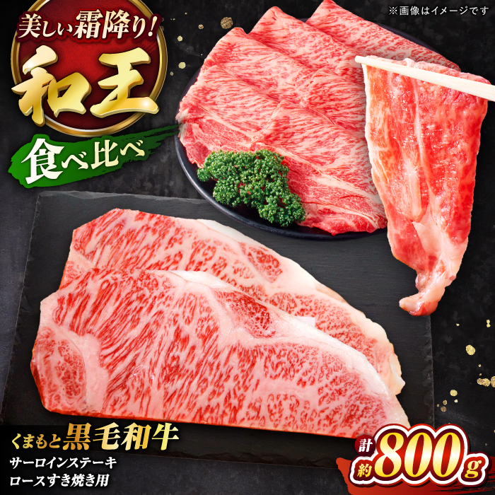 くまもと黒毛和牛 「和王」　サーロインステーキ ・ 「和王」　ロース すきやき用 食べ比べセット 計約800g / 牛肉 和王 黒毛和牛 サーロイン ロース 熊本県 菊陽町 【菊池地域農業協同組合】 [BHBQ006]