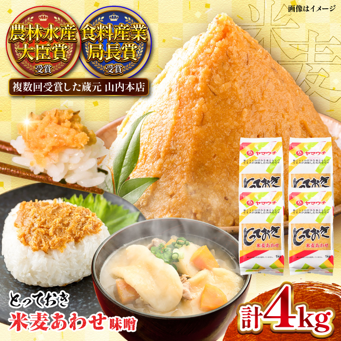 とっておき米麦あわせ 4kg / 味噌 みそ 菊陽町 発酵 食品 みそしる 国産 味噌汁 こめ むぎ みそ汁 あわせみそ 大豆 熊本県 調理 料理 おかず【株式会社山内本店】 [BHAE005]