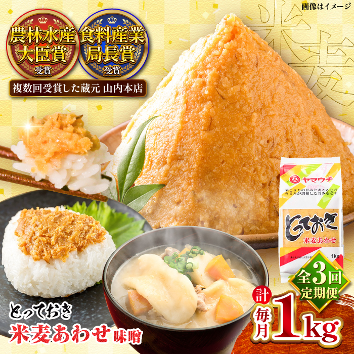 【全3回定期便】とっておき米麦あわせ 1kg / 味噌 みそ 菊陽町 発酵 食品 みそしる 国産 味噌汁 こめ むぎ みそ汁 あわせみそ 大豆 熊本県 調理 料理 おかず【株式会社山内本店】 [BHAE006]