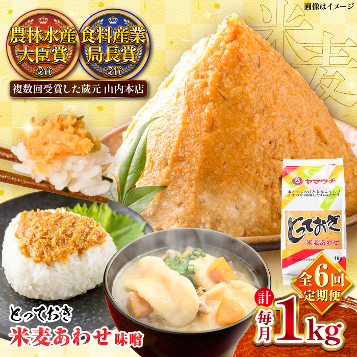 【全6回定期便】とっておき米麦あわせ 1kg / 味噌 みそ 菊陽町 発酵 食品 みそしる 国産 味噌汁 こめ むぎ みそ汁 あわせみそ 大豆 熊本県 調理 料理 おかず【株式会社山内本店】 [BHAE007]