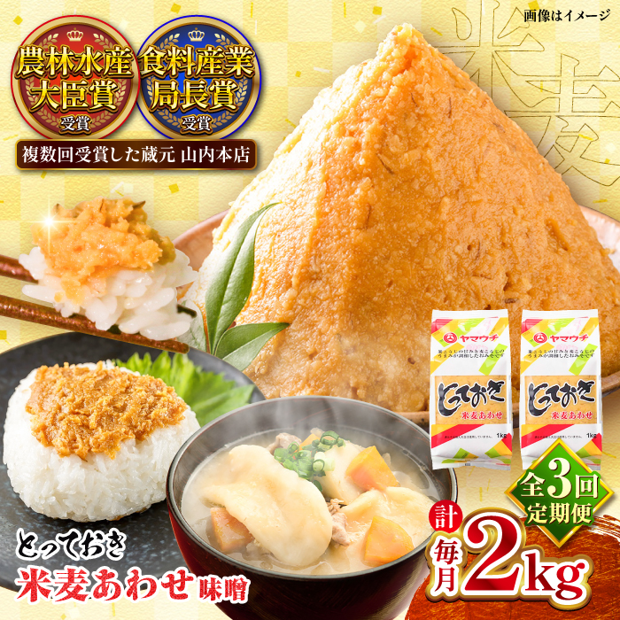 【全3回定期便】とっておき米麦あわせ 2kg / 味噌 みそ 菊陽町 発酵 食品 みそしる 国産 味噌汁 こめ むぎ みそ汁 あわせみそ 大豆 熊本県 調理 料理 おかず【株式会社山内本店】 [BHAE009]