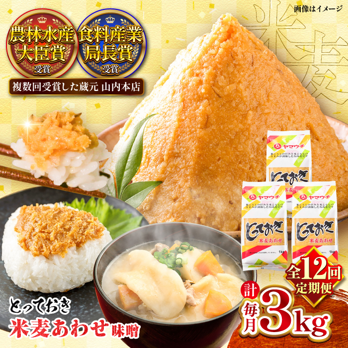 【全12回定期便】とっておき米麦あわせ 3kg / 味噌 みそ 菊陽町 発酵 食品 みそしる 国産 味噌汁 こめ むぎ みそ汁 あわせみそ 大豆 熊本県 調理 料理 おかず【株式会社山内本店】 [BHAE014]