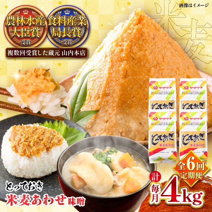 【全6回定期便】とっておき米麦あわせ 4kg / 味噌 みそ 菊陽町 発酵 食品 みそしる 国産 味噌汁 こめ むぎ みそ汁 あわせみそ 大豆 熊本県 調理 料理 おかず【株式会社山内本店】 [BHAE016]