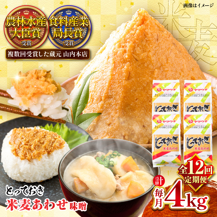 【全12回定期便】とっておき米麦あわせ 4kg / 味噌 みそ 菊陽町 発酵 食品 みそしる 国産 味噌汁 こめ むぎ みそ汁 あわせみそ 大豆 熊本県 調理 料理 おかず【株式会社山内本店】 [BHAE017]