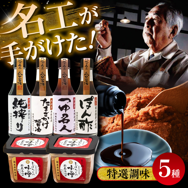 特選調味5種詰合せセット[株式会社山内本店] [BHAE018]