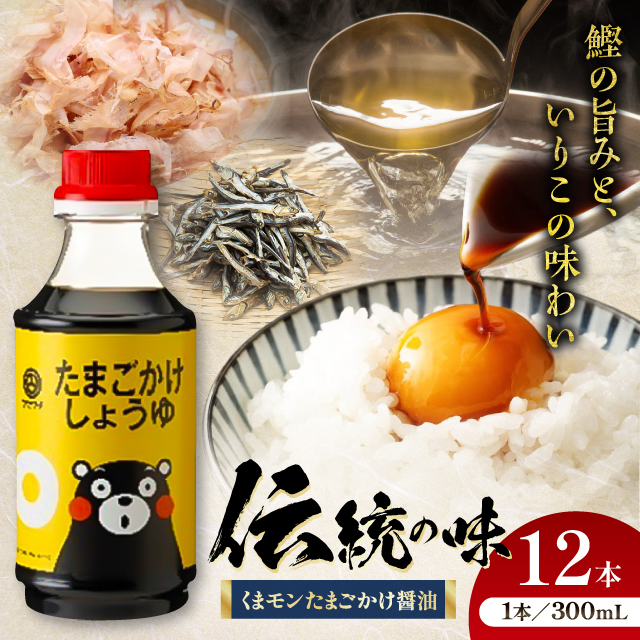 くまモンたまごかけ醤油 300ml×12 合計3.6L 醤油[株式会社山内本店] [BHAE029]