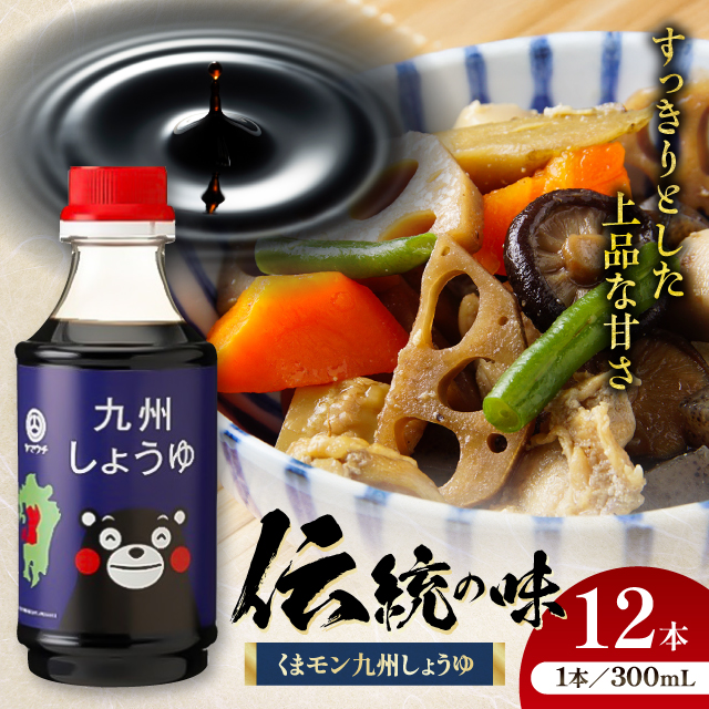 くまモン九州しょうゆ 300ml×12 合計3.6L 醤油[株式会社山内本店] [BHAE030]