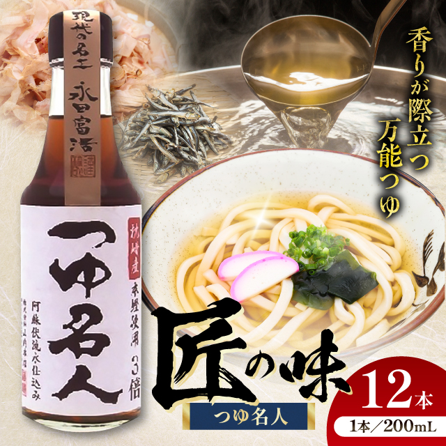 つゆ名人 200ml×12本 計2.4L【株式会社山内本店】 [BHAE032]