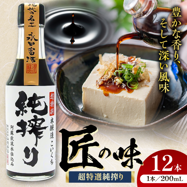 純搾り 200ml×12 合計2.4L 醤油[株式会社山内本店] [BHAE034]