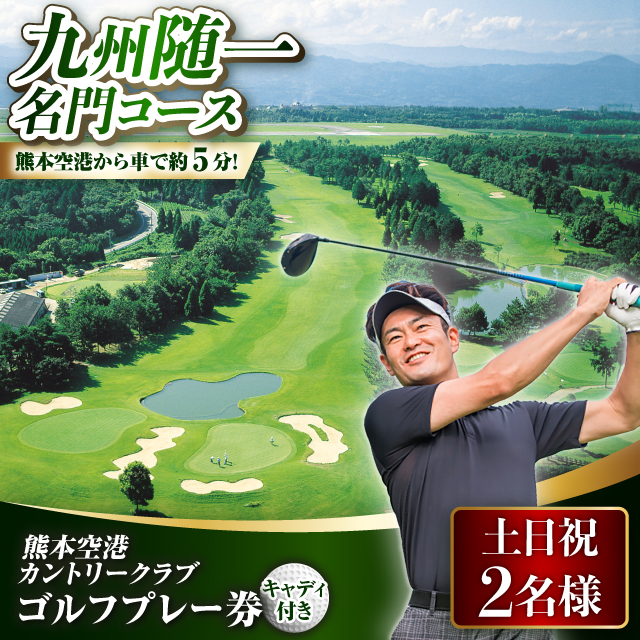 土日祝 2名様 ゴルフ プレー券 （キャディ付）/ コース 利用券 熊本県 菊陽町 【菊陽緑化興産株式会社(熊本空港カントリークラブ)】 [BHBB002]