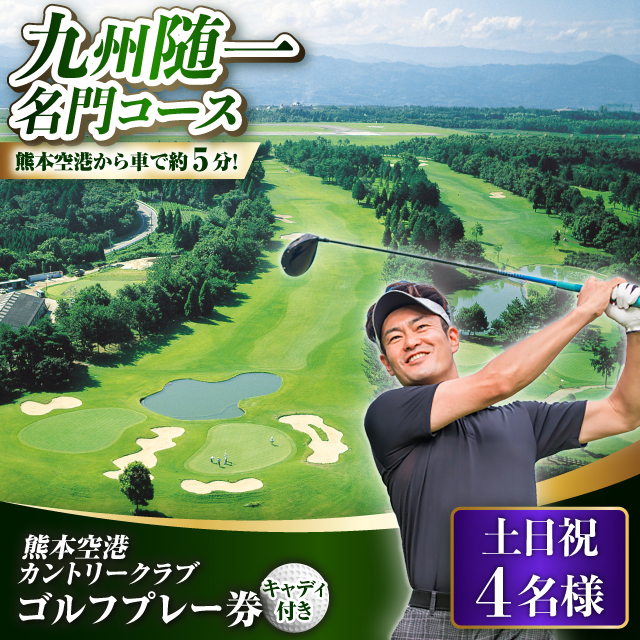 土日祝 4名様 ゴルフプレー券 （キャディ付）/ コース 利用券 熊本県 菊陽町 【菊陽緑化興産株式会社(熊本空港カントリークラブ)】 [BHBB003]